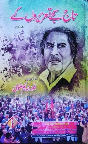 Shaikh Ayaz: Voice of Sindh - II
