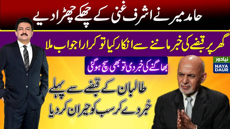 How Hamid Mir Predicted Ashraf Ghani Govt's End