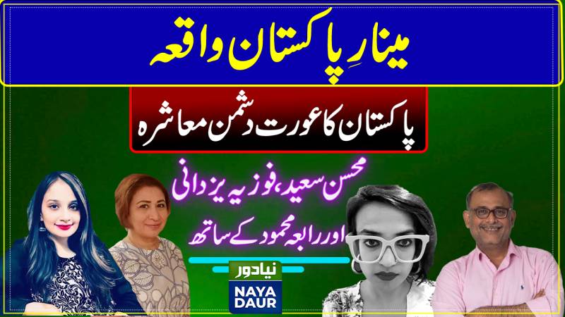 Minar-e-Pakistan incident: Victim Blaming Continues | How to end misogyny in Pakistan?