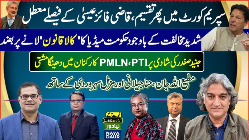 Qazi Faez Isa Vs Rest Of SC | PMDA 'Black Law' | PTI, PMLN Workers Clash In London