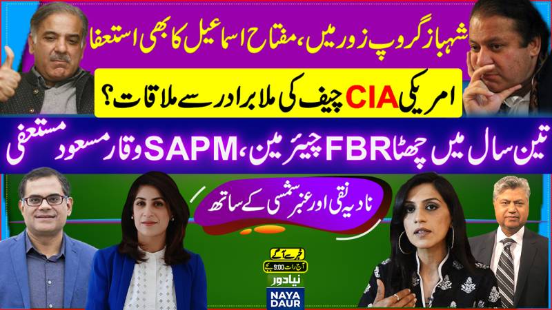 Miftah Resigns| Shehbaz Group In PMLN | 6th FBR Chairman In 3 Years| CIA Chief Meets Afghan Leader