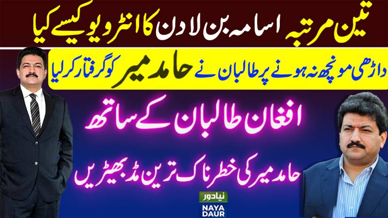When Hamid Mir Was Arrested For Being Clean-Shaved