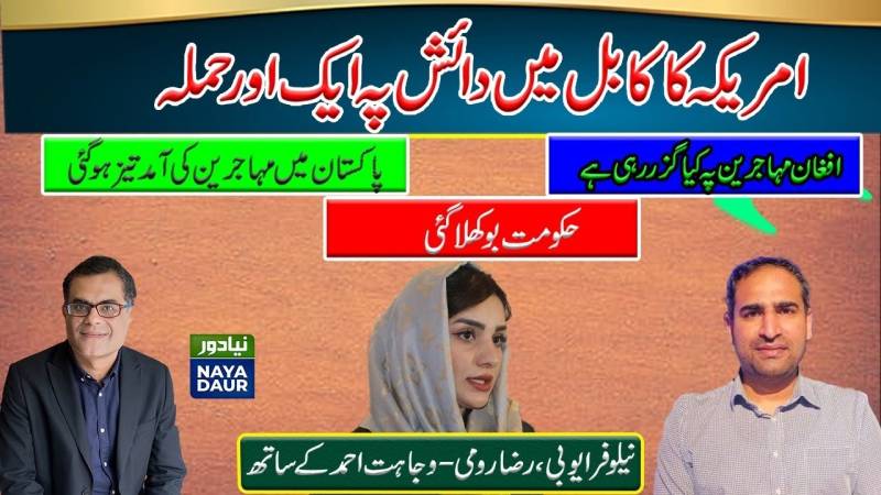 US Strike in Kabul| The Tragic Stories Of Afghan Refugees | Is Pakistan Ready For Refugees?