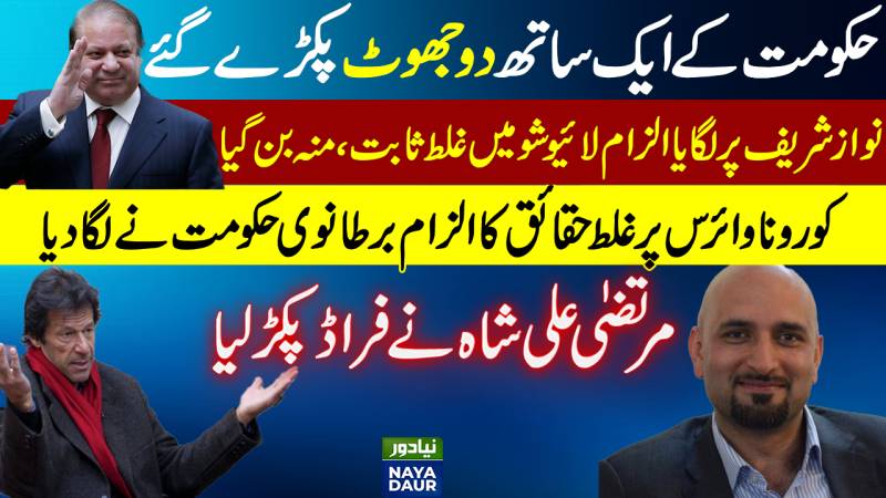 Govt's 'Fake News' About Nawaz Sharif, UK Red List Caught On Live Show