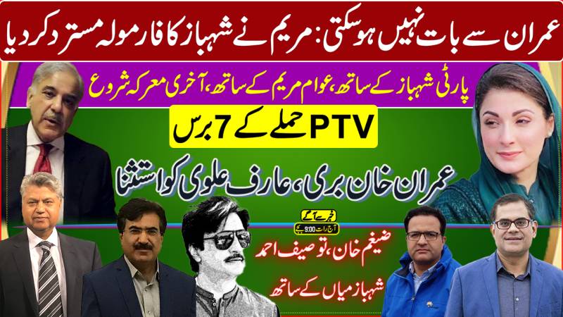 Maryam-Shehbaz Tussle Intensifies | PTV Case 7 Years: Imran Acquitted