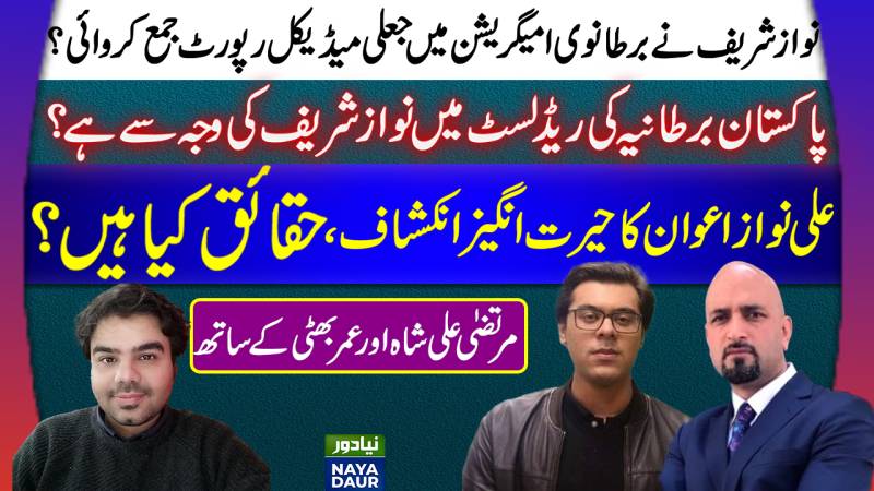 Pakistan On UK Red List Due To Nawaz Sharif's Report? Ali Nawaz Statement