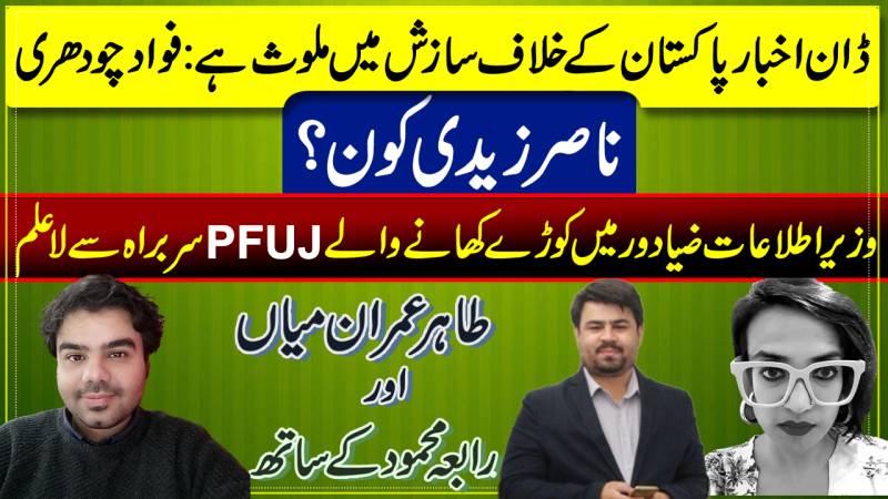 Dawn Newspaper Involved In Conspiracies Against Pakistan: Fawad Chaudhry
