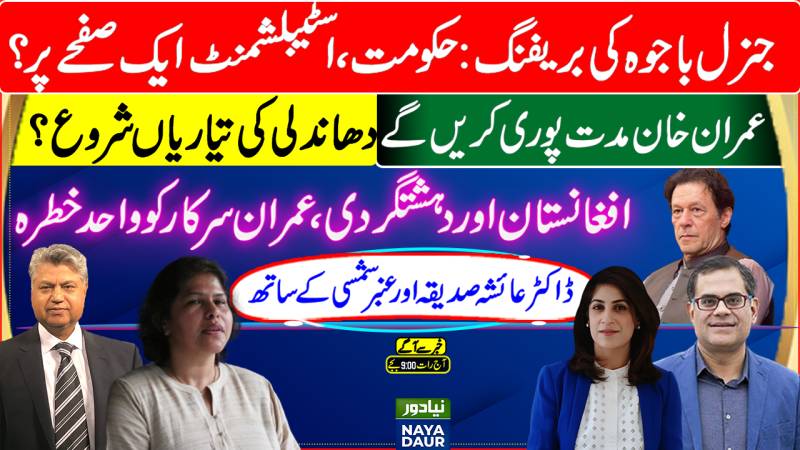 Gen Bajwa Briefing: Imran, Establishment On Same Page? | EVM To Ensure Rigging?