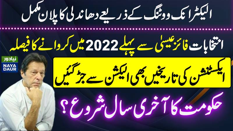 Rigging Plans: Why Is Imran Khan Govt So Keen On EVMs?