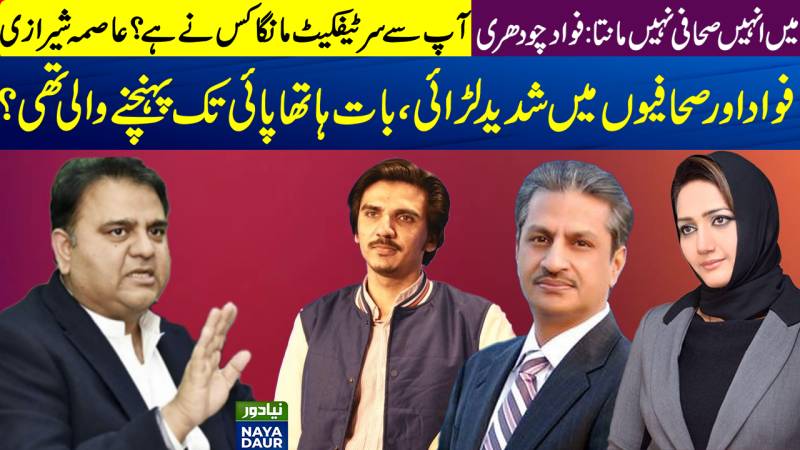 Big Fight Between Fawad Chaudhry, Asma Shirazi