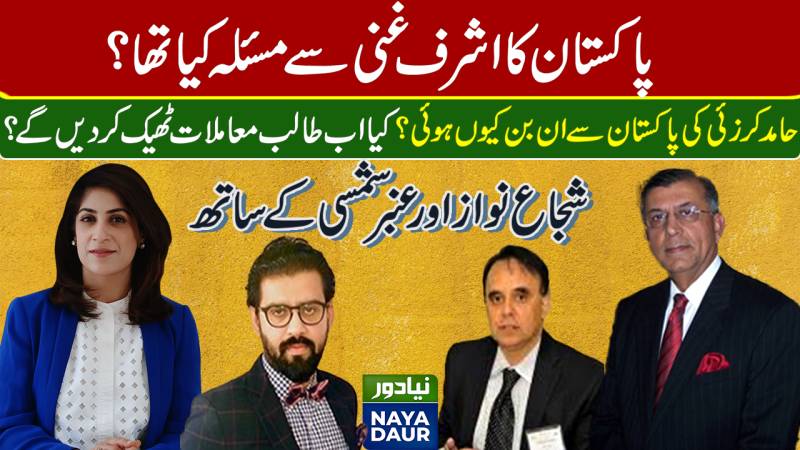 What Was Pakistan's Problem With Ashraf Ghani Govt? | Shuja Nawaz