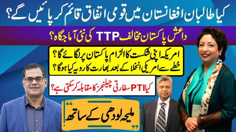 Maleeha Lodhi | Pakistan-India Relations | Biden Call Imran Khan | Consensus Govt In Afg