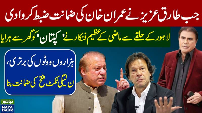 When Tariq Aziz Defeated Imran Khan By A Massive Margin