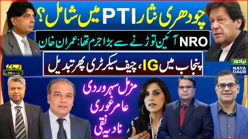 Chaudhry Nisar Joins PTI? | NRO Musharraf's Biggest Crime | Punjab IG, Changed Again