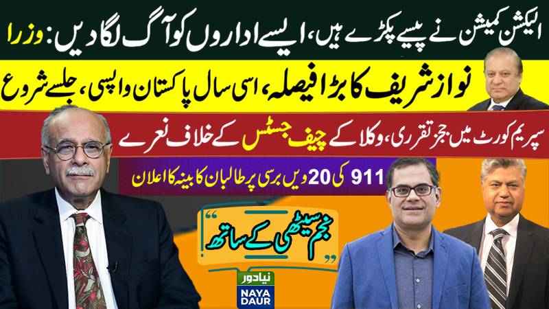 ECP Joins Bar and Media to Challenge Govt | Afghanistan Crisis Deepens | Naya Daur | Najam Sethi