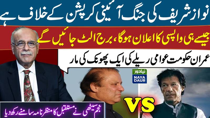 Nawaz Sharif's Narrative Deserves Support Against Constitutional Corruption: Najam Sethi