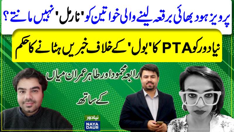Pervez Hoodbhoy Remarks On Hijab, Burqa In Universities | PTA Notice To Naya Daur For Bol