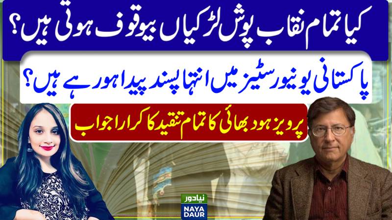Burka Behind Pakistan's Deteriorating Education System? | Pervez Hoodbhoy Responds