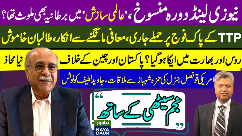 Why NZ Cancelled Tour? Who’s To Blame? | Hard Times Are Upon Pakistan | Naya Daur | Najam Sethi