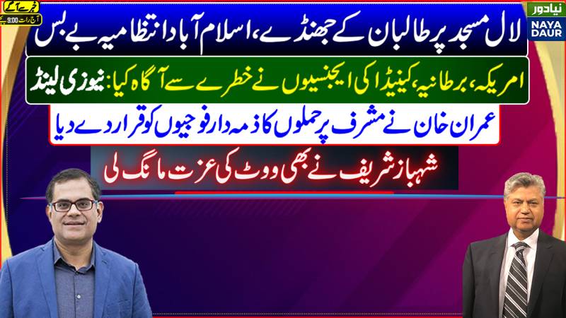 Abdul Aziz Flags On Mosque | Five Eyes Cancelled New Zealand Tour | Imran, Musharraf, Shehbaz