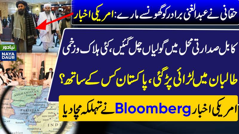 Haqqani Beat Up Abdul Ghani Baradar: Bloomberg Sources Claim