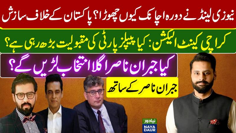 Why New Zealand Called Off Series? Conspiracy Against Pakistan? Is PPP Gaining Popularity In Khi?