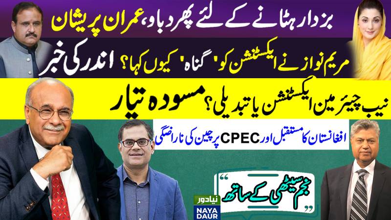 Estab vs Govt on Reseting Ties With US | Maryam vs SS on Extension | Taliban 1.0 vs Taliban 2.0