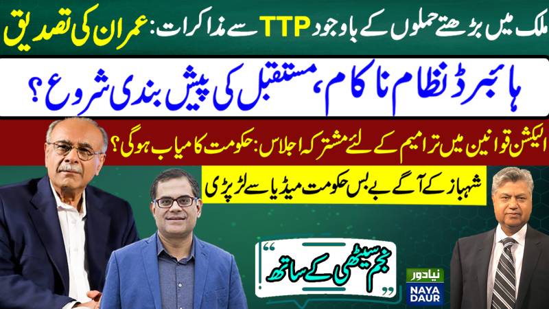 Straight Talk: Elite Capture of Pak State Is Leading To Disaster | Naya Daur | Najam Sethi Official