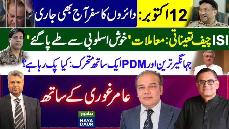 12 October, AGAIN! | ISI Chief Appointment | Why Jahangir Tareen, Shehbaz, Maulana Active?