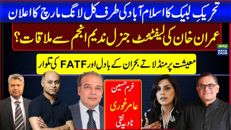 Labbaik's March To Islamabad | Imran Meets Nadeem Anjum | Economic Crisis And FATF