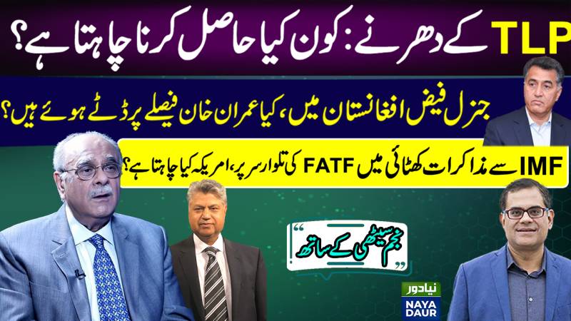 What's Behind Labbaik Sit-in? | Gen Faiz In Afghanistan | IMF, FATF Still Not Relenting| Najam Sethi