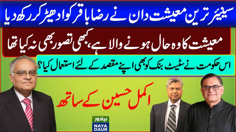 Dr Akmal Hussain Slams Reza Baqir For Praising Devaluation Of Rupee