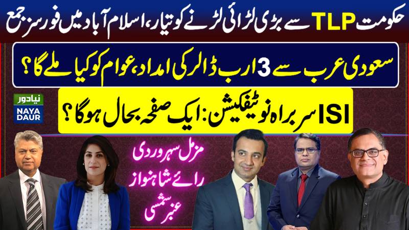 Rangers-Labbaikis Face-Off | Saudi Dollars For Pakistan | One Page After ISI Chief Appointment