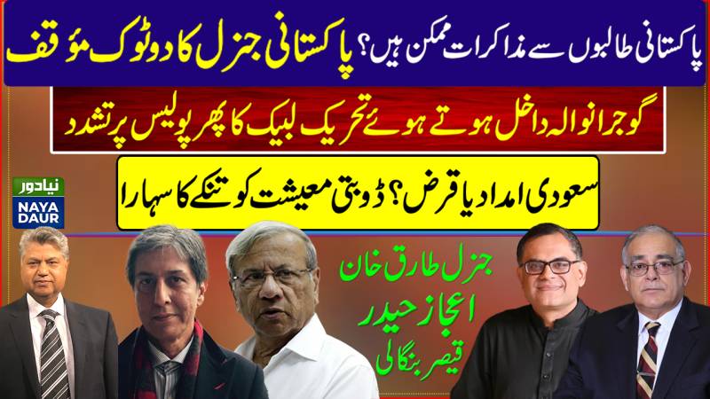 Talks Possible With Pak Talibs? | Labbaikis In Gujranwala | Saudi Dollars To Stabilise Economy?
