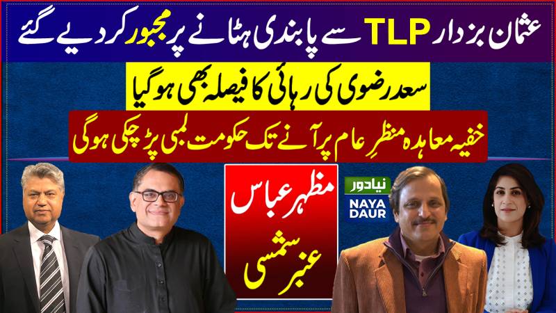 Saad Rizvi To Be Released |Labbaik Power Increases| Attorney General Opposes NAB Ord |PPP MPA Caught