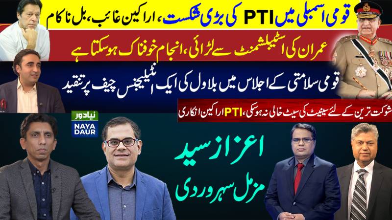 Govt Defeated In NA |Imran-Estab Tension | Bilawal Criticises Intel Chief | No Senate Seat For Tarin