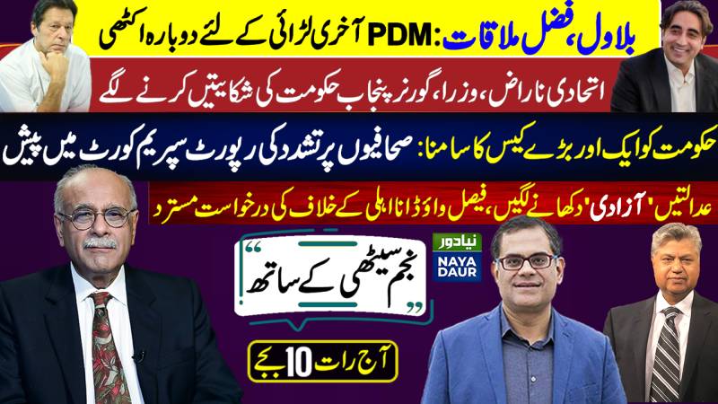 Miltab And IK In Severe Tension | Reform Agenda For Next Govt | Naya Daur | Najam Sethi Official