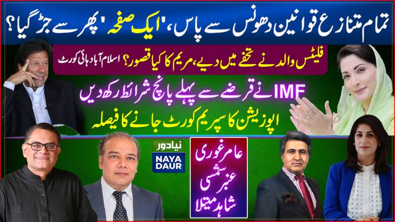 Govt Bulldozes Bills | IHC Grills NAB On Maryam Case | IMF's Conditions | Opposition To Move SC