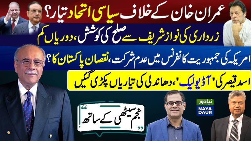 Minus Imran 'London Formula' | PMLN, PPP Closer | Pak Skips Democracy Summit | Asad Qaiser Leaks
