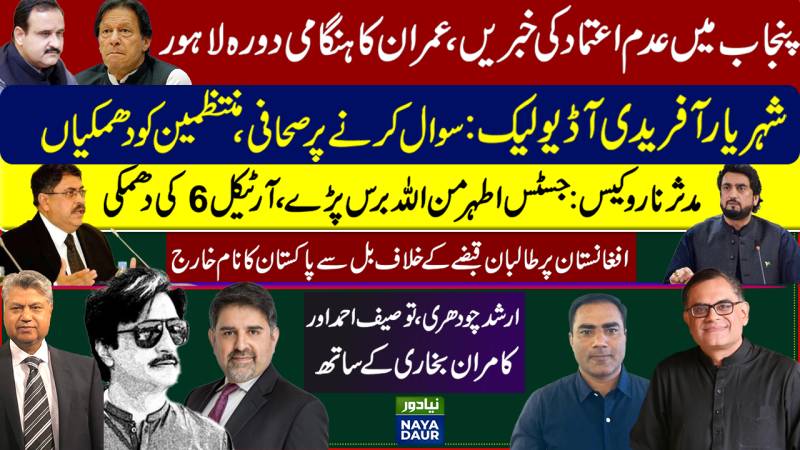 Punjab No-Confidence Motion | Shehryar Afridi Audio Leak | Naaru Case IHC Article 6