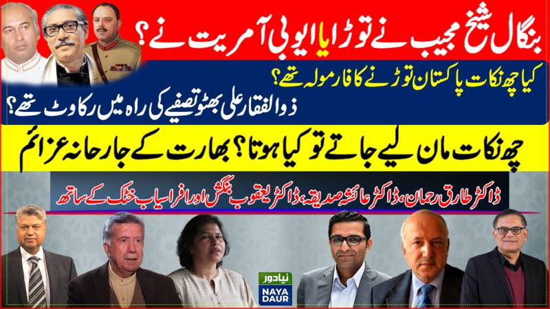 Who Broke Pakistan: Sheikh Mujib, Ayub, Yahya, Bhutto Or India? What Was 6-Point Agenda?