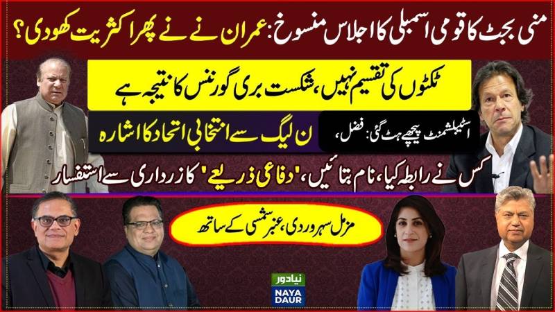 Mini-Budget Withdrawn | Imran Khan Gets KP Report | Fazl-PMLN Alliance | Zardari-Establishment