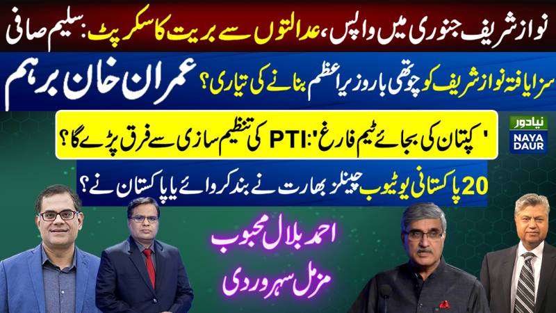 Nawaz Sharif Returns In January: Saleem Safi | Imran Khan Angry | PTI's New Organisation