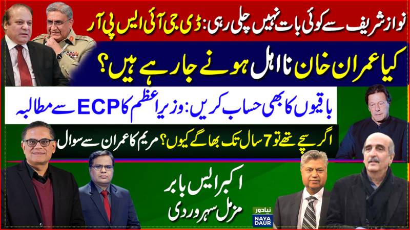 No Deal With Nawaz: ISPR | Will Imran Be Disqualified? PM For PMLN, PPP Scrutiny | Maryam Responds