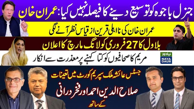 Imran On Gen Bajwa's Extension | PPP Long March | Maryam Audio Leak | Justice Ayesha Malik