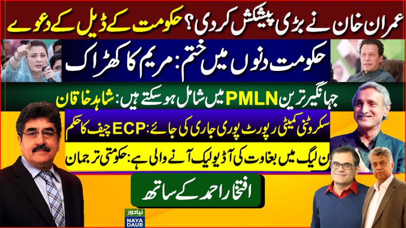 Imran's Big Offer | Govt Ends In Days: Maryam | Tareen To PMLN | PMLN Audio Leak