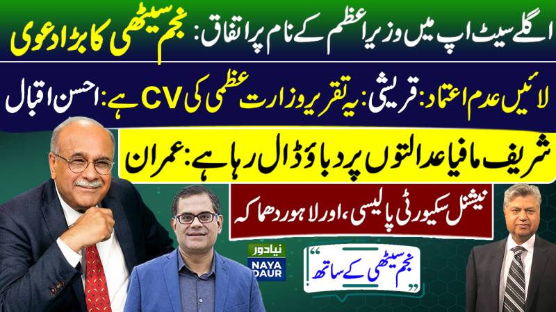 Who Will Be Next PM? | How To Set Right Pakistan | Naya Daur | Najam Sethi Official