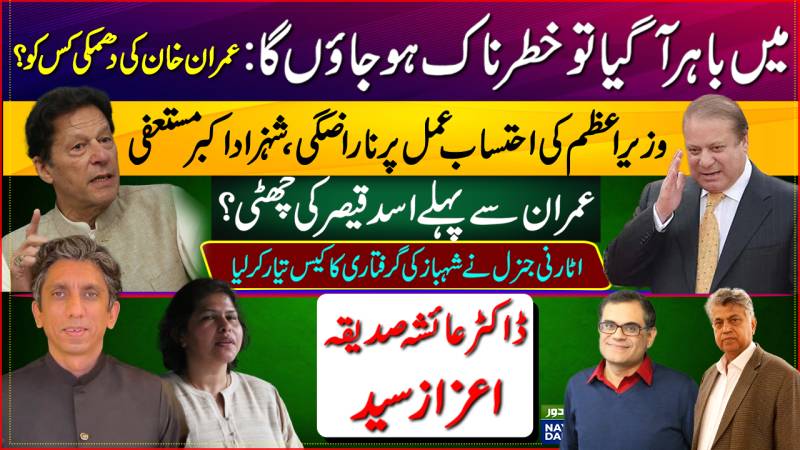 'Dangerous' If Out: Imran Khan | Shahzad Akbar Resigns | Asad Qaiser Before Imran | Shehbaz Arrest?