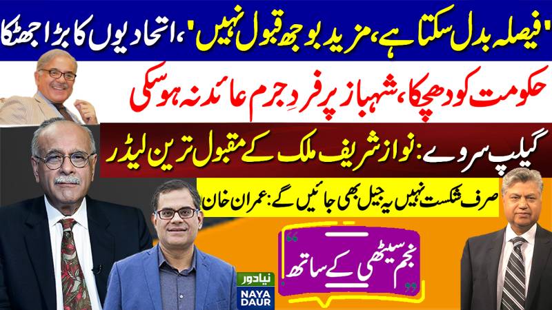 Options For Regime Change | Rage Of Awam | Najam Sethi | Naya Daur TV | Najam Sethi Official
