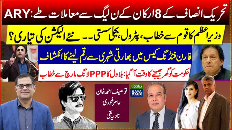 8 PTI MNAs With PMLN | Imran Khan Address | Millions Hidden By PTI: ECP | Will Remove Imran: Bilawal
